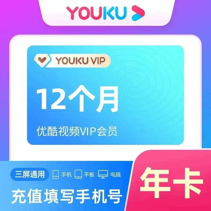 优酷黄金会员年卡 优酷VIP会员一年
