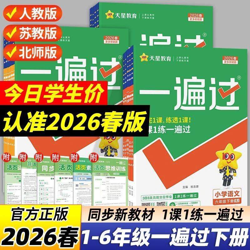 2026春小学一遍过一二三四五六年级下册语文数学英语同步1课1练