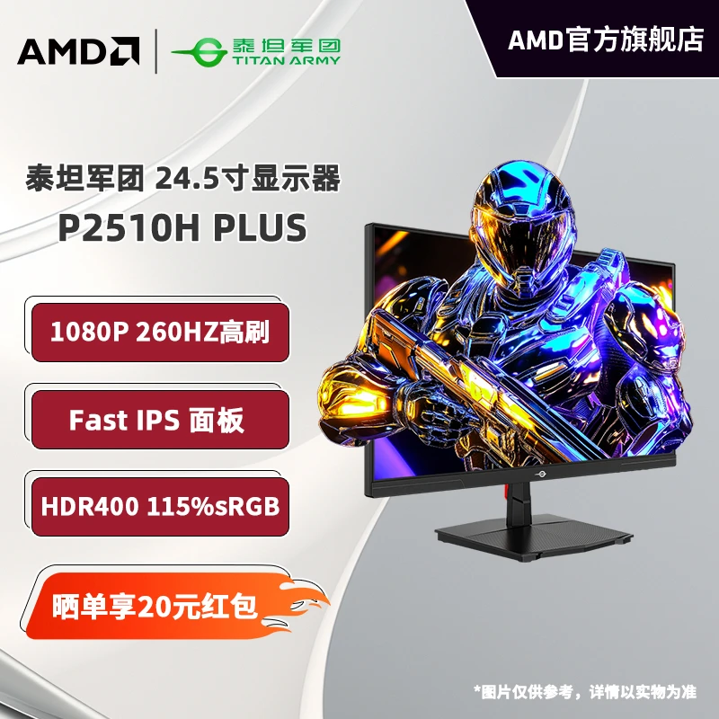 AMD 泰坦军团24.5寸1080P电竞显示器260HZ高刷IPS屏幕P2510H PLUS