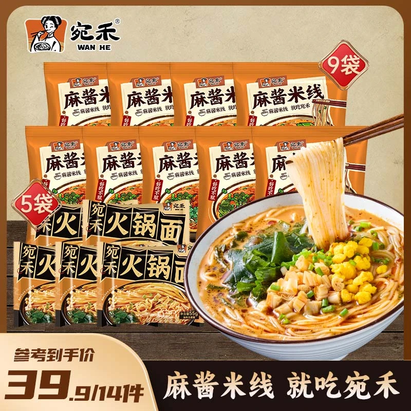 【家庭特惠装】宛禾家庭装麻酱米线*10袋 方便速食夜宵米线 dsp