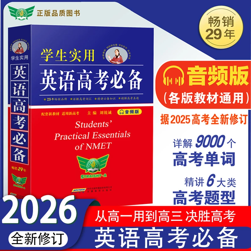 2026】刘锐诚学生实用英语高考必备词典高中高考英语必备单词词汇