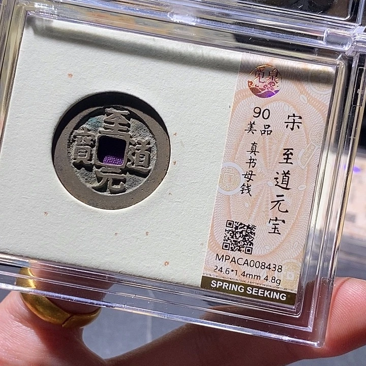 铜觅泉评级90分宋钱
