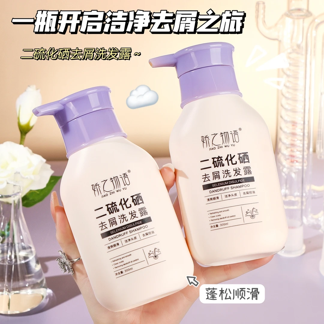 娇之物语二硫化硒去屑洗发露清爽保湿控油蓬松清洁柔顺去屑洗发水