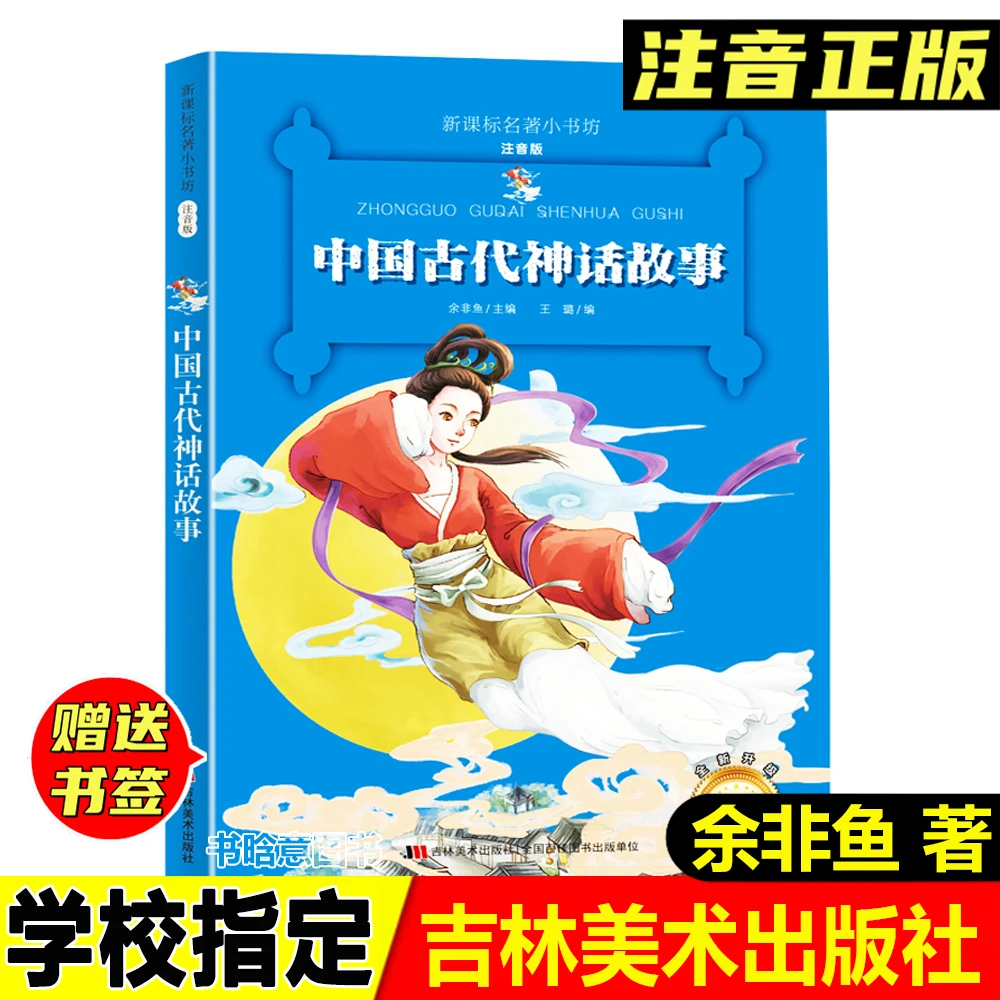 正版中国古代神话故事注音版余非鱼著吉林美术出版社一年级二年级