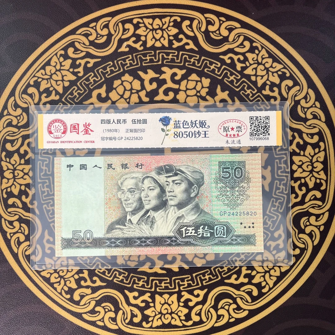 第四套人民币单张80版50元正品币王保真鉴定发货号码随机