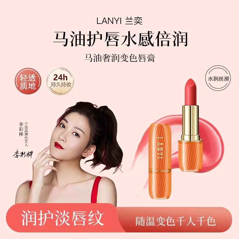 兰奕马油奢润变色唇膏持久滋润温变口红不易掉色秋冬防干裂学生党
