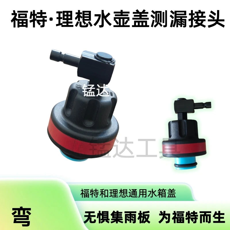 福特弯头水箱测漏接头工具水箱压力测试工具专用接头