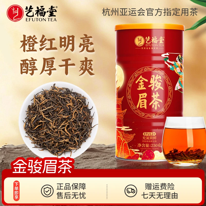 艺福堂金骏眉红茶250gEFU12+武夷山桐木关原产红茶精品特级品质