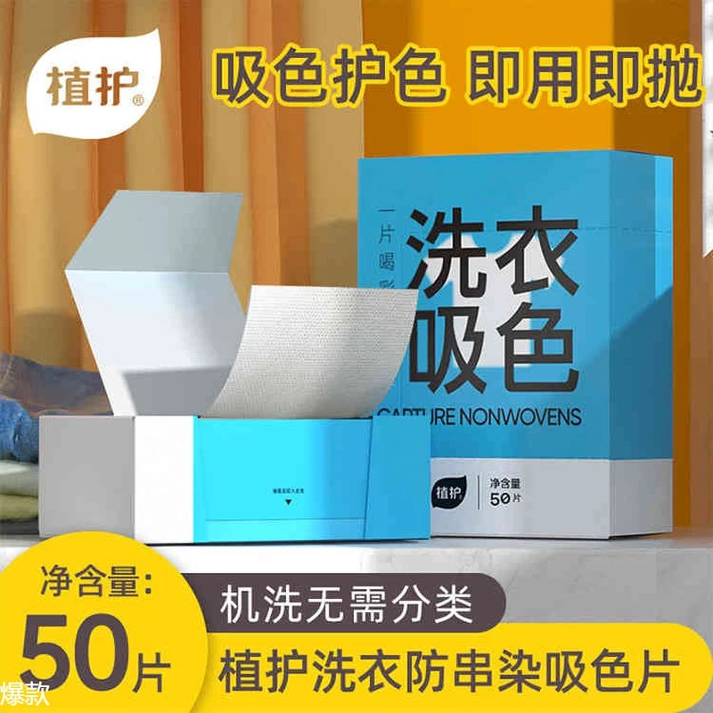 植护洗衣片防串色吸色片防染色片衣服混合色母片盒装衣服防串染