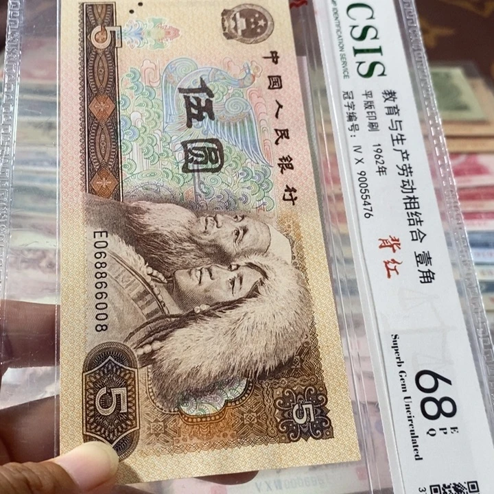 第四套人民币805元68866008