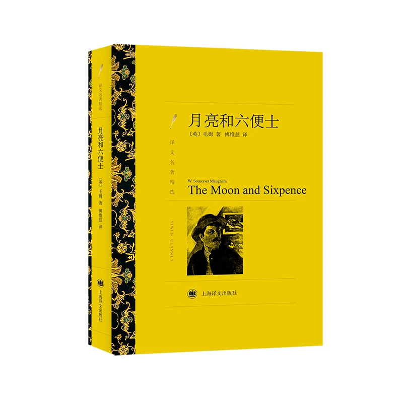 月亮和六便士（译文名著精选） 书籍 正版图书推荐 上海译文出版