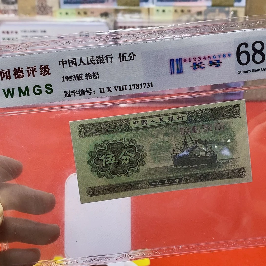 二版纸币长号五分