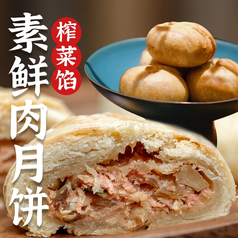 三漫陀净素中秋月饼现烤榨菜素肉酥饼馅饼佛家素食中式糕点心小吃