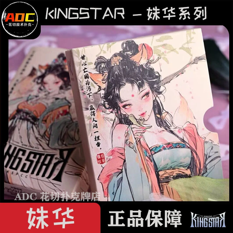 【ADC】姝华 KINGSTAR 花切扑克牌高颜值纸牌国风限量封神收藏潮流