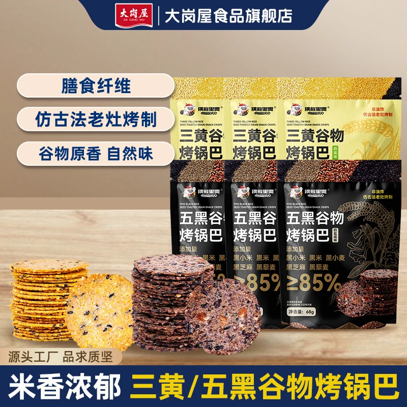 浣熊里奥锅巴68g*6袋黄黑组合杂粮解馋烤锅巴非油炸无蔗糖小零食