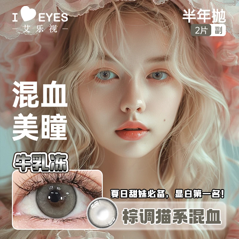 艾乐视半年抛美瞳隐形眼镜2片装【doll】