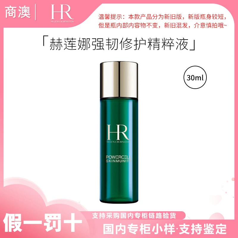 HR/赫莲娜绿宝瓶强韧修护精萃液30ml新肌水中样保湿修护抗皱