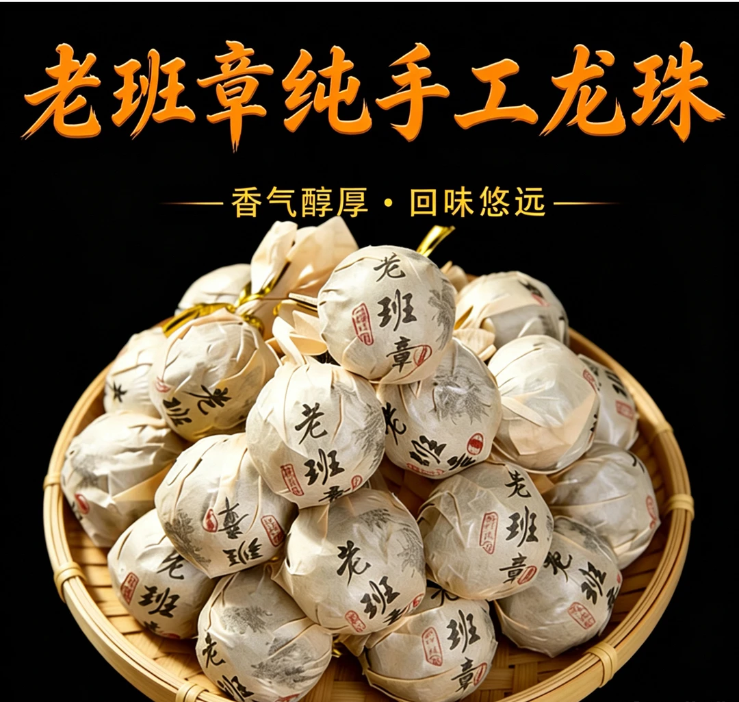 【老班章手工龙珠】黄金叶蜜香花香 汤感厚 拍80颗发100颗试喝20颗!