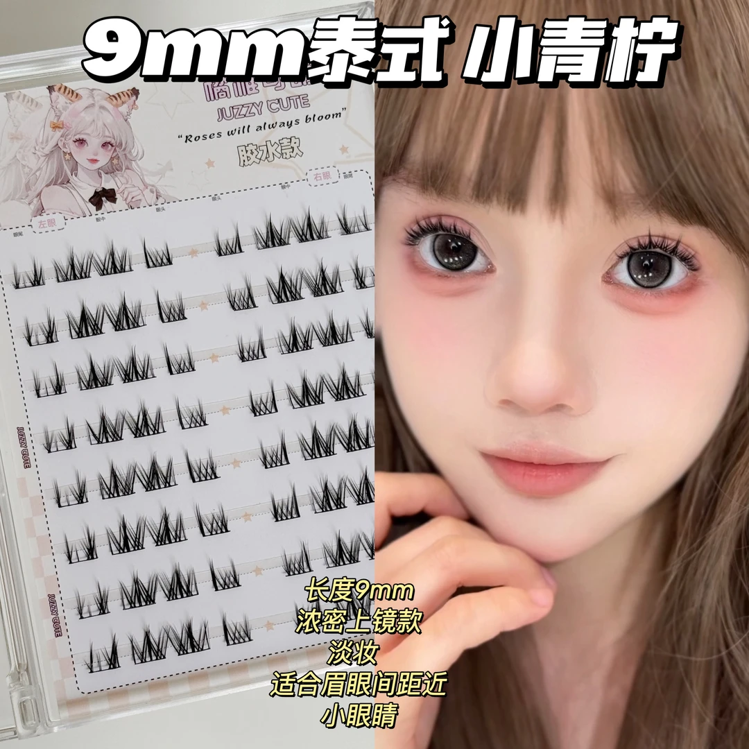 橘稚可萌泰式凌乱9mm小青柠假睫毛自然真精灵单簇分段上镜浓密