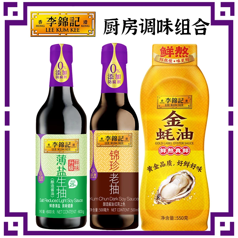 李锦记调味品组合薄盐生抽锦珍老抽金蚝油炒菜凉拌厨房家用调味品