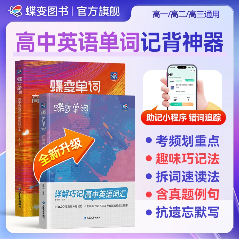 蝶变2026适用高中英语必背3500单词书同步单词默写本+语法讲练书