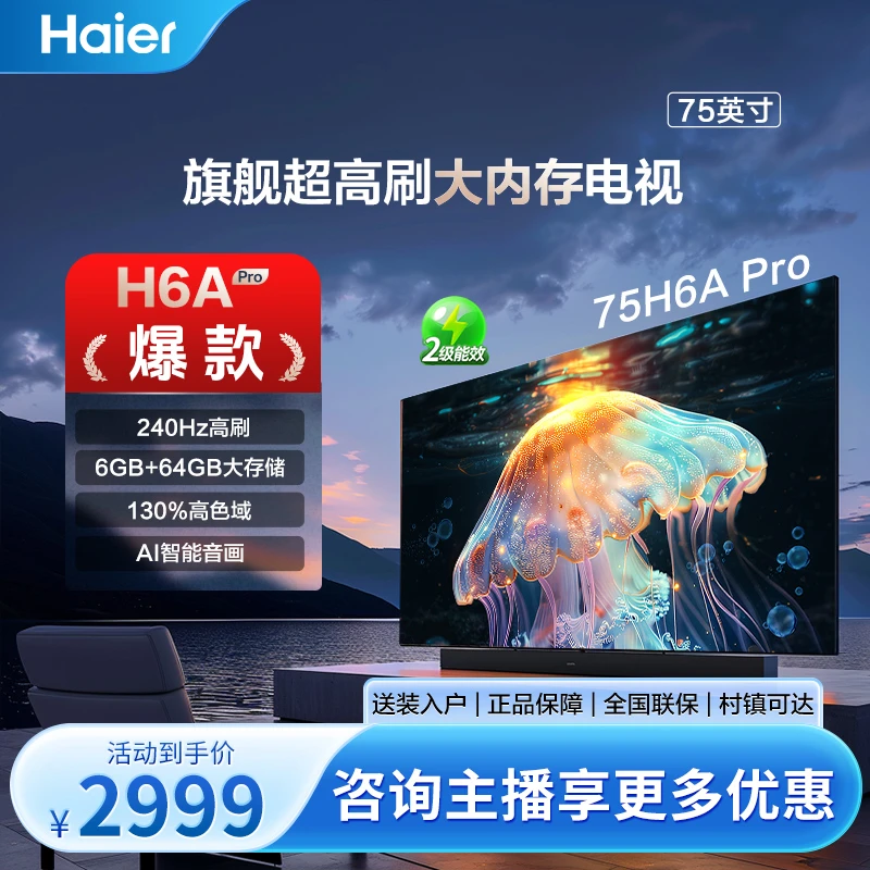 海尔(Haier)【小红花套系】75H6A Pro系列75英寸二级能效超高清电视