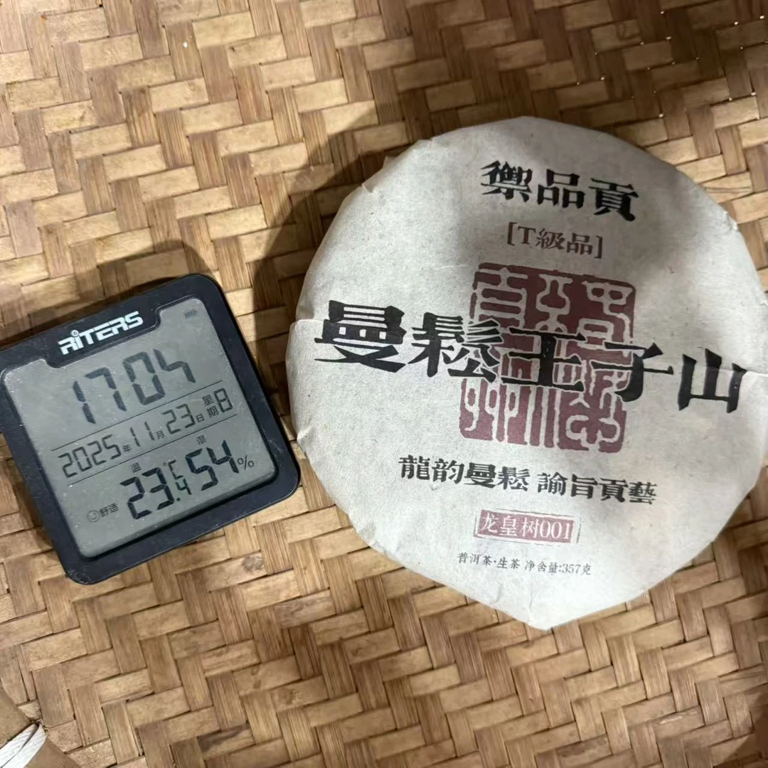 09年御品贡曼松王子山T级品龙皇树普洱生茶饼357克M138号11月23日