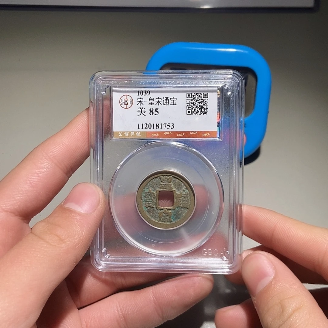 铜甄选。。。黄宋1753