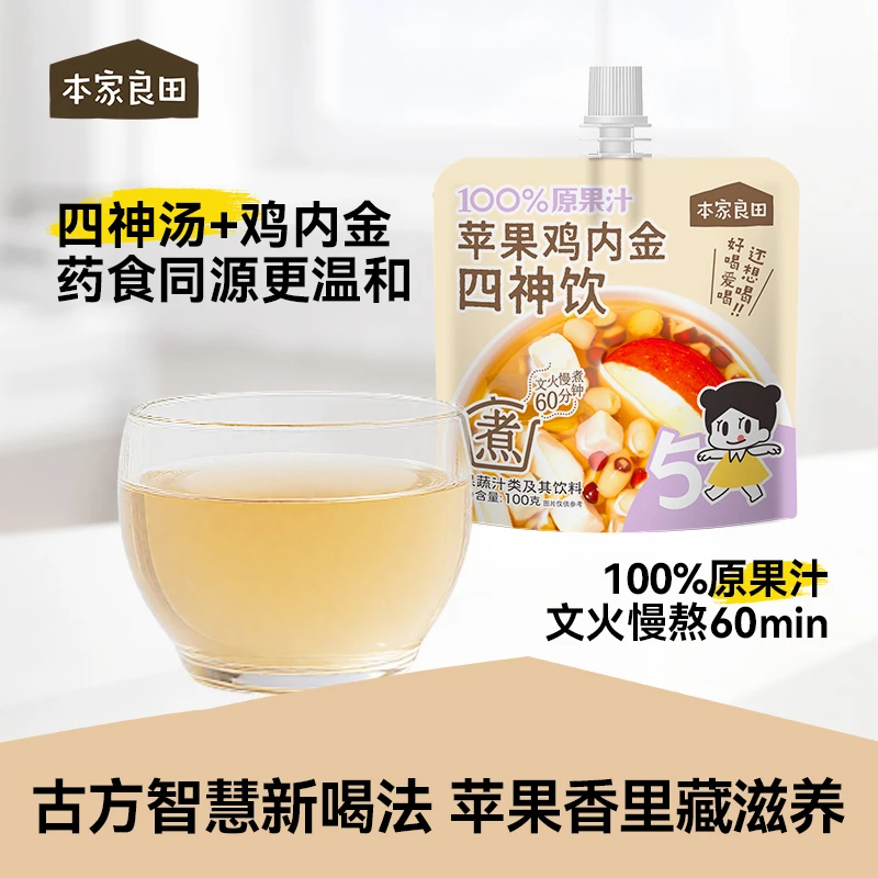 本家良田苹果鸡内金四神饮品免煮古方食养健康营养果汁送儿童食谱