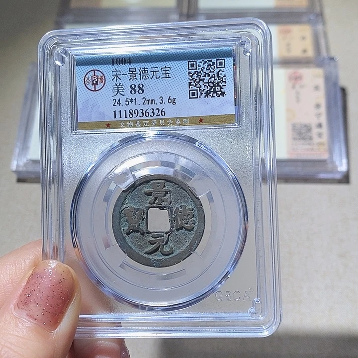 铜L公博评级88分景德元宝