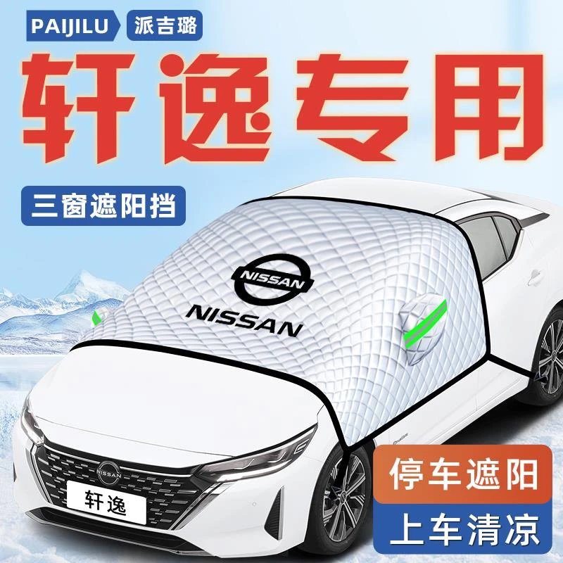 适用于日产轩逸汽车防晒隔热遮阳挡伞板帘14代前挡玻璃罩用品经典