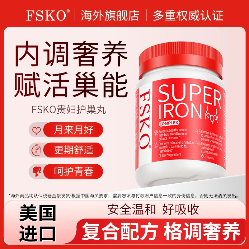 FSKO贵妇护巢丸胶囊铁剂补血贫血不足气血补铁女性超级铁胶囊D1