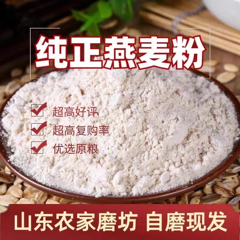 【纯生燕麦粉】农家现磨生燕麦粉纯燕麦面粉燕麦全麦面粉杂粮面粉