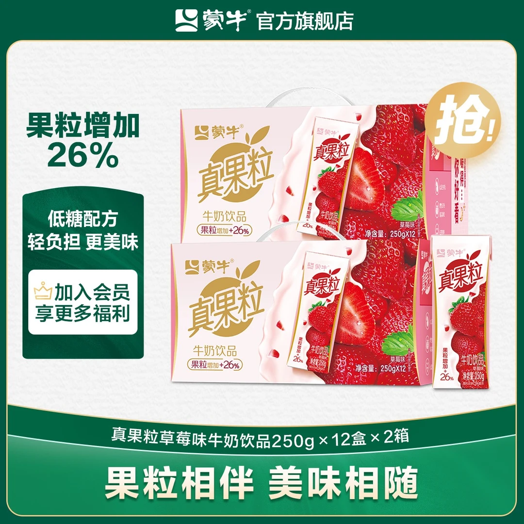 【5月日期】蒙牛真果粒草莓康美苗条装250g×12盒×2箱【MN】