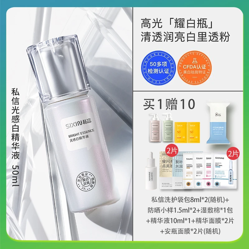 私信28耀白瓶光感白精华液50ml祛斑焕亮提亮肤色面部淡斑补水保湿