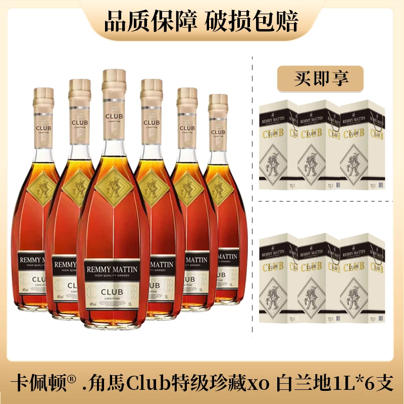 [森哥专属] 卡佩顿·角馬CLUB珍藏XO白兰地40%vol 1000ml*6支
