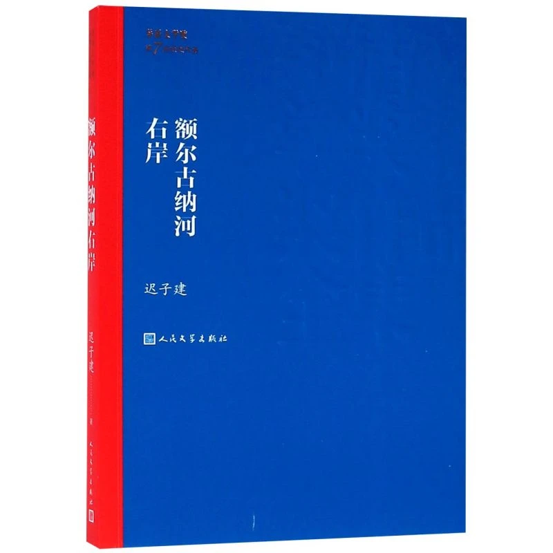 额尔古纳河右岸 新华书店正版图书  放心购买