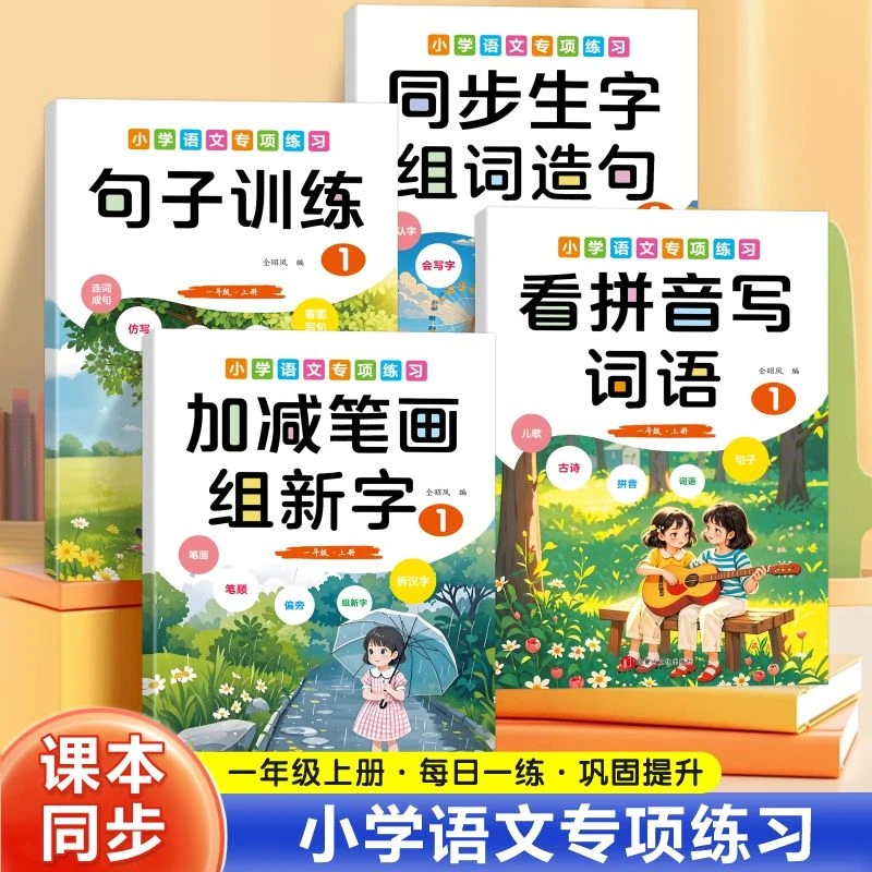 一年级上册语文专项训练同步组词造句看拼音写词语句子训练习册