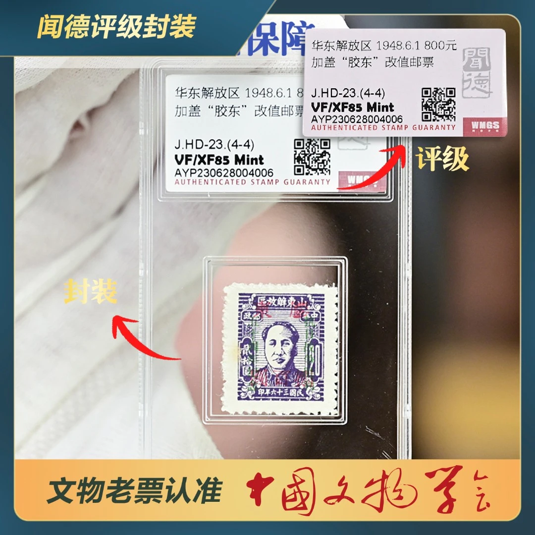 167-爷爷像加盖“胶东”改值邮票/J.HD-23.(4-4)/VF/XF85 Mint