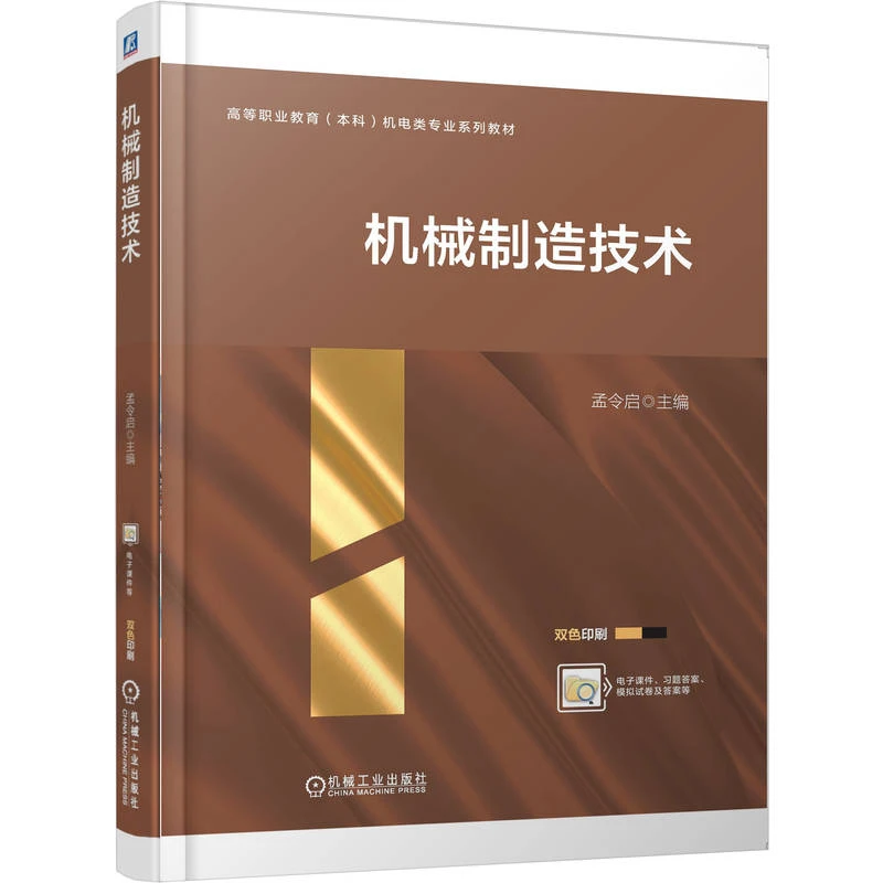 机械制造技术  高等职业教育（本科）机电类专业系列教材 官方正版