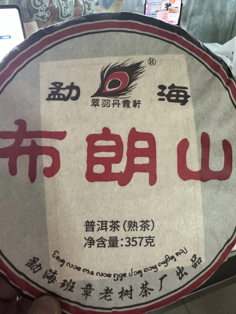 2012布朗山357g 熟茶