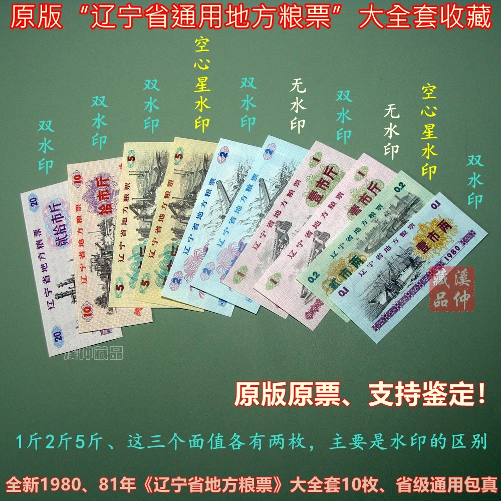 全新1980、81年《辽宁省地方粮票》10枚大全套、精美双水印防伪原版