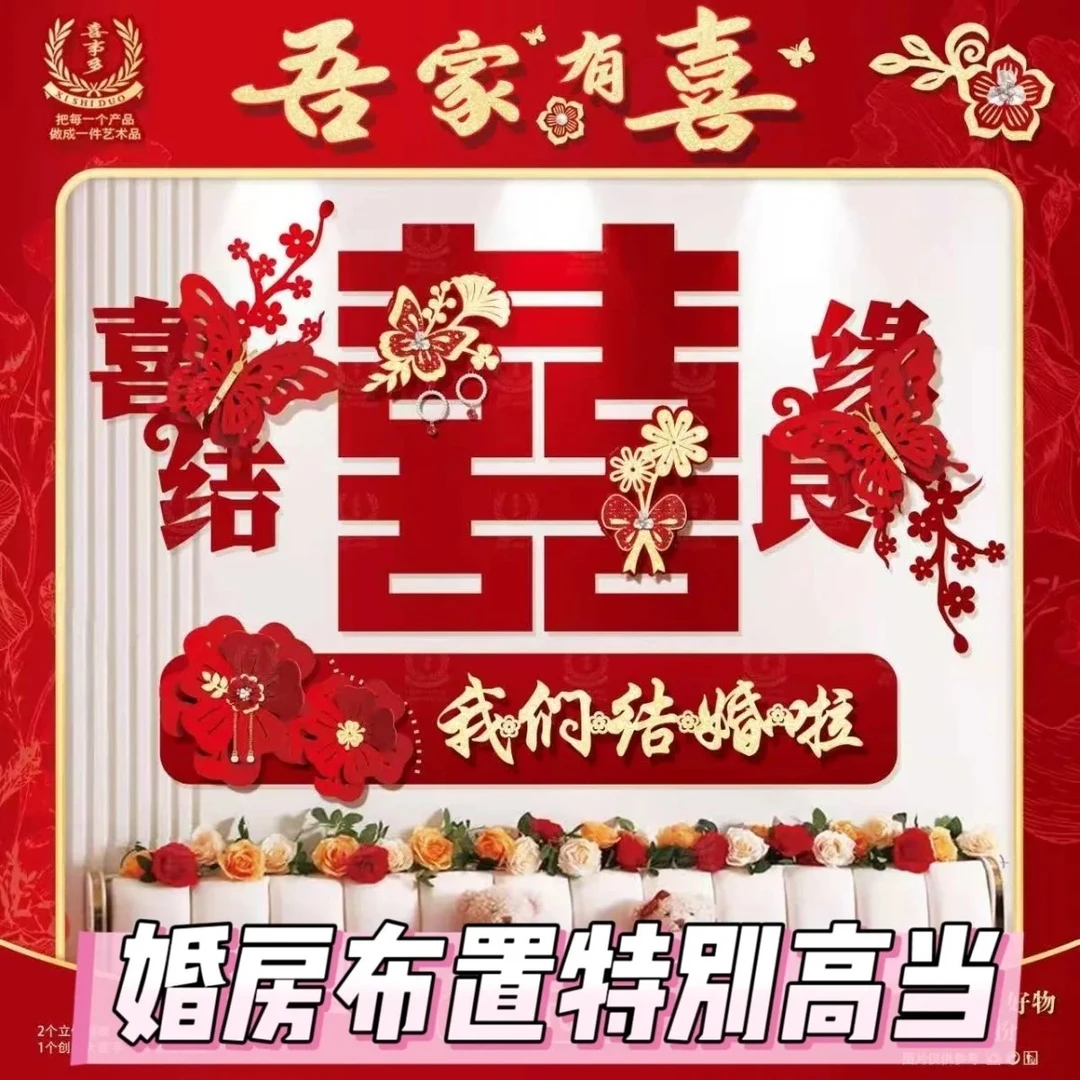 结婚喜庆用品婚房布置订婚房门背景墙立体80x80加厚植绒材质