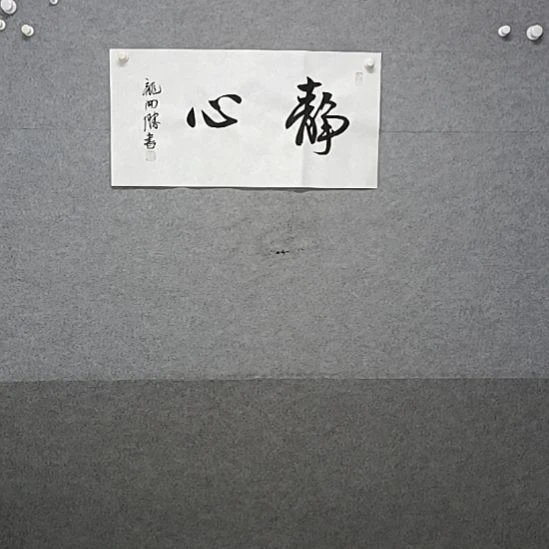 书法静心四是四个爱书法作品书法
