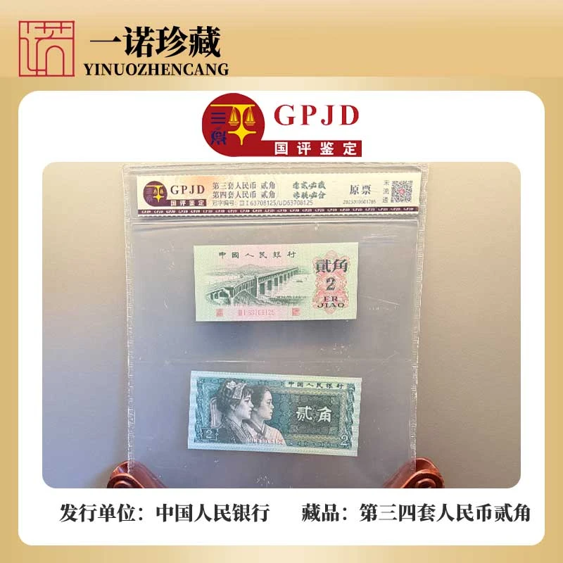【逢贰必藏】第三套人民币贰角+第四套人民币贰角 珠联璧合评级鉴定