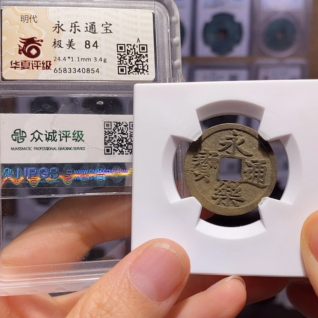 铜永乐 双评级 0854