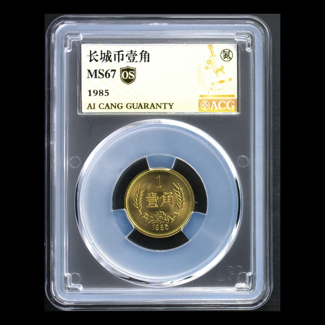 法定货币67分 1985年长城币一角 金标OS