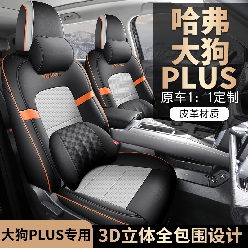 哈弗大狗PLUS专用座套23/26款专车汽车坐垫全包围皮座椅套四季垫