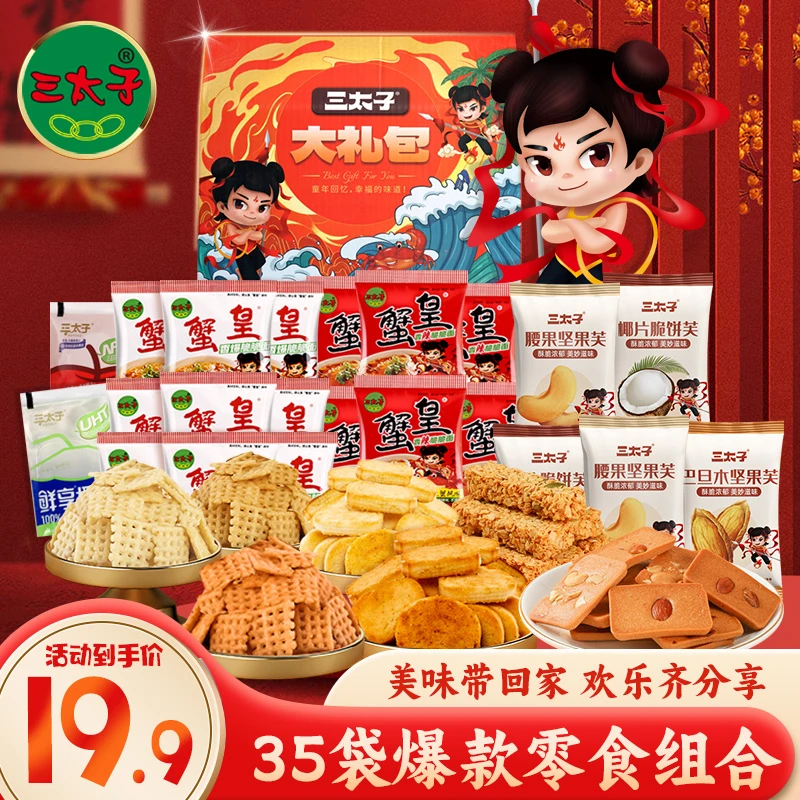 三太子零食大礼包休闲食品解馋小吃整箱礼盒装