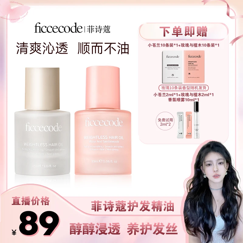 【芯芯专属】ficcecode菲诗蔻若光瓶护发精油柔顺轻盈